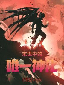 末世主角是神的