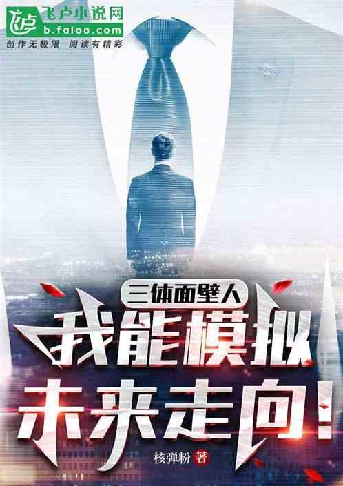 三体中面壁者是做什么的