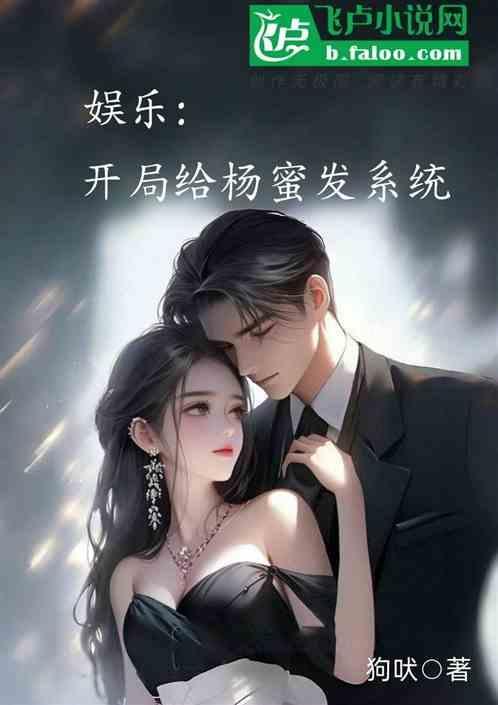 娱乐之开局娶杨幂