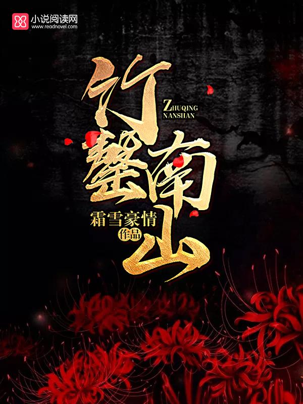 竹罄南山剧本杀
