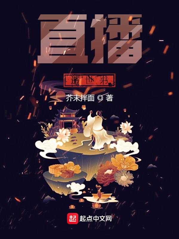 穿越直播修仙