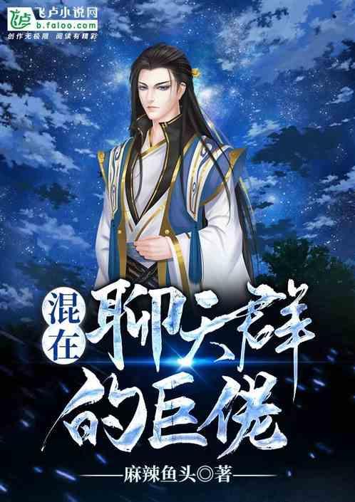 混入聊天群的魔王