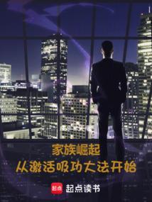 家族的崛起