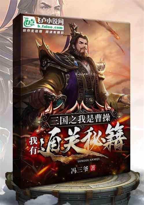 三国之我是曹操的谋士