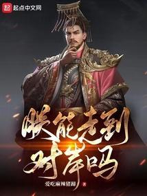 朕能走到对岸吗 笔趣阁