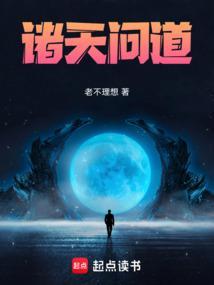 诸天问道从永生开始TXT