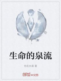 生命的泉水歌谱