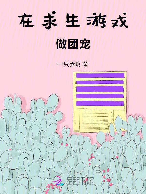 在求生游戏做锦鲤笔趣阁