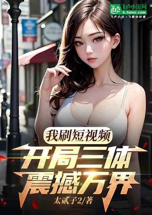 万界开局剪辑三体世界
