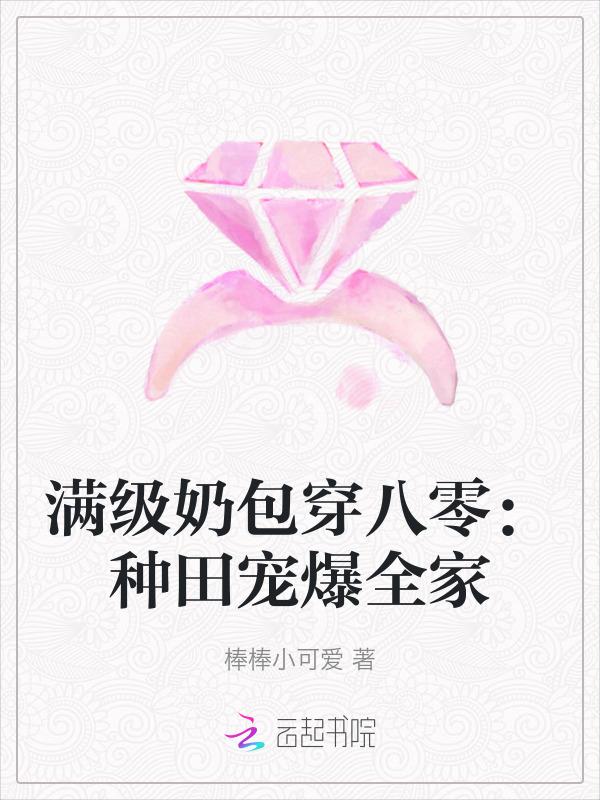 满级奶包穿八零种田宠爆全家
