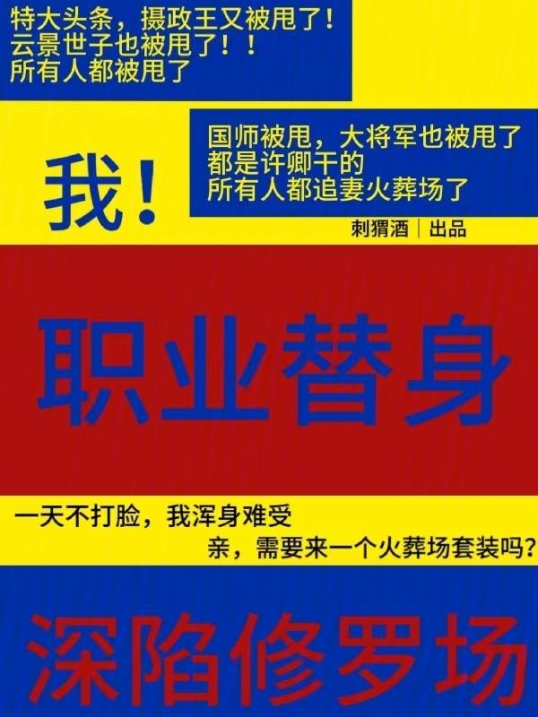 职业替身的自我修养秦路