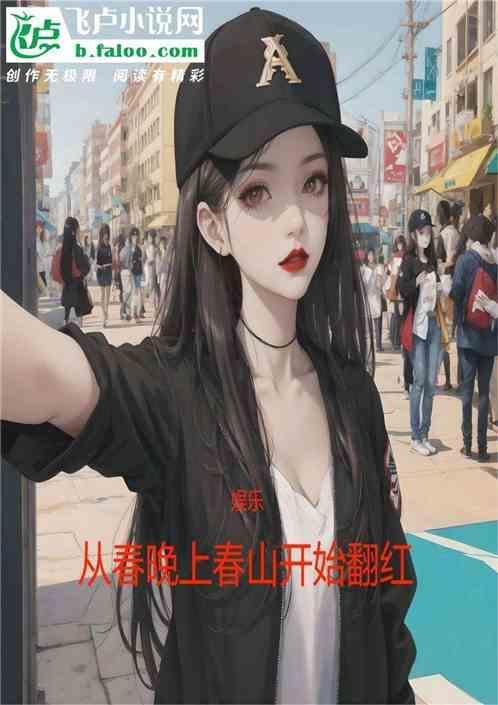 娱乐从春晚开始的全能巨星