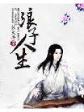 浪子人生画