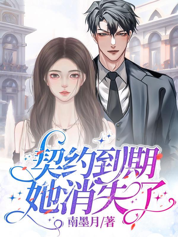 契约婚姻到期后他急了作者元一乙