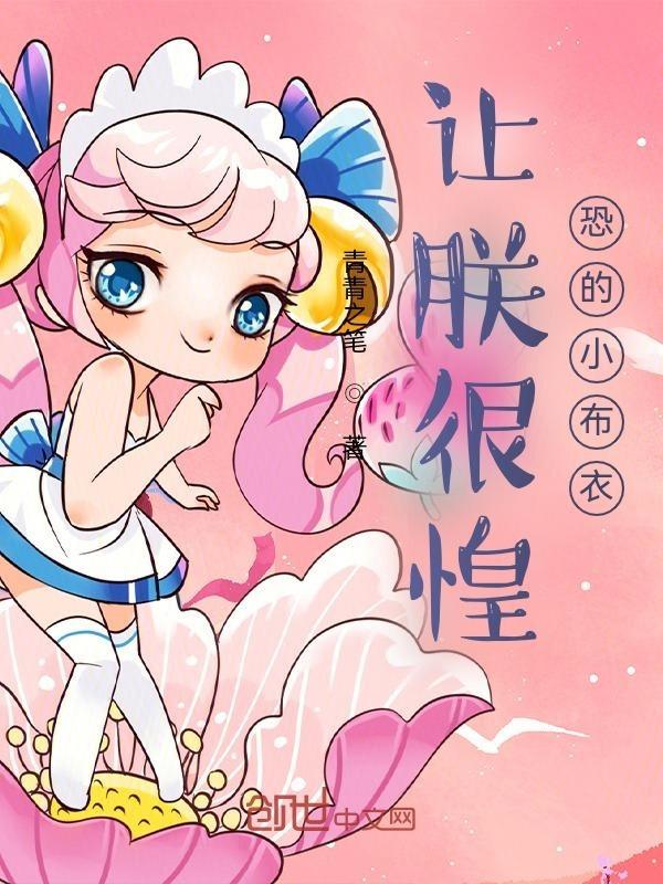 让朕很惶恐的小布衣是什么