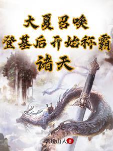 大夏召唤登基后开始称霸诸天839