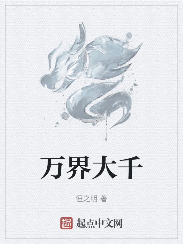 万界千秋
