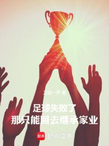 失败的足球比赛
