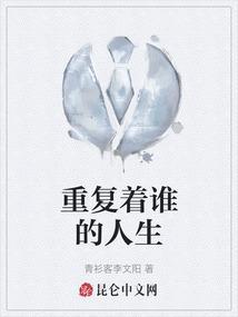 重复一遍是谁