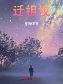 迁坟对谁的影响最大