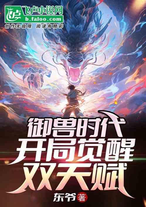御兽时代开局契约