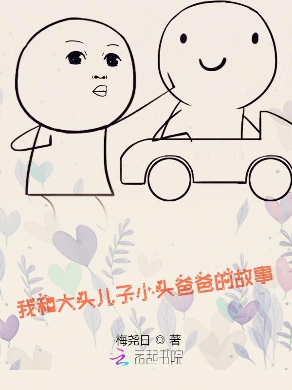 大头儿子和小头爸爸故事作文