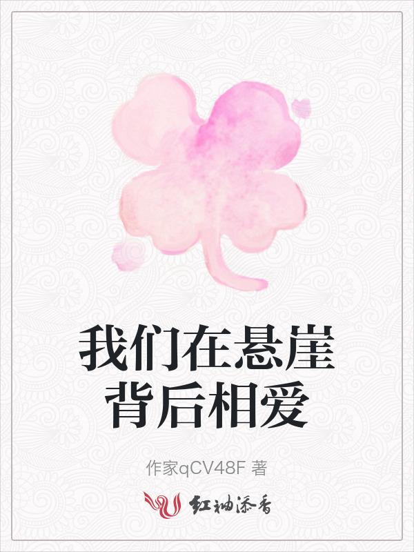 我们都站在悬崖边上