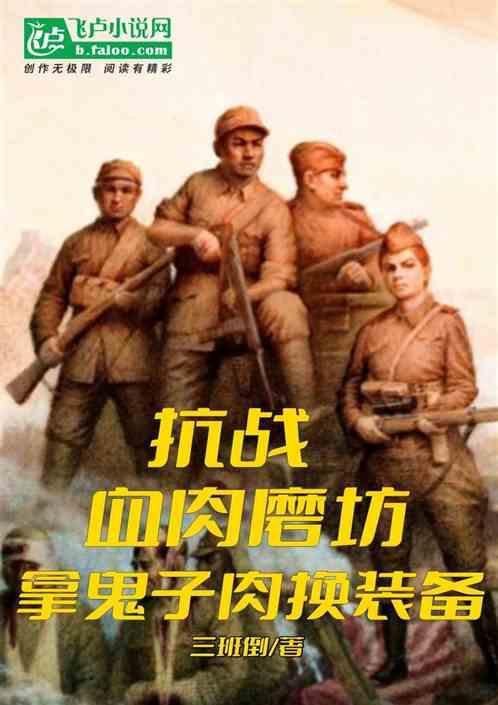 抗战血肉丛林无弹窗