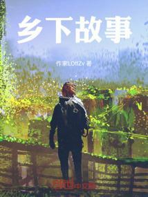 乡下故事2