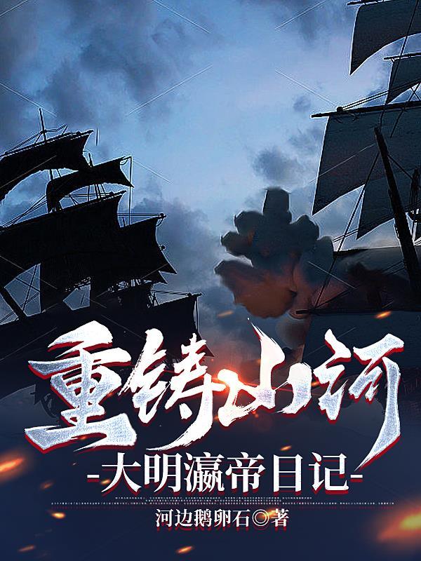 重铸山河大明瀛帝日记 河边鹅卵石