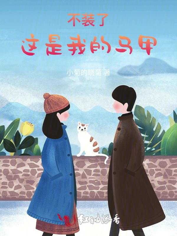这马甲我不披了![电竞