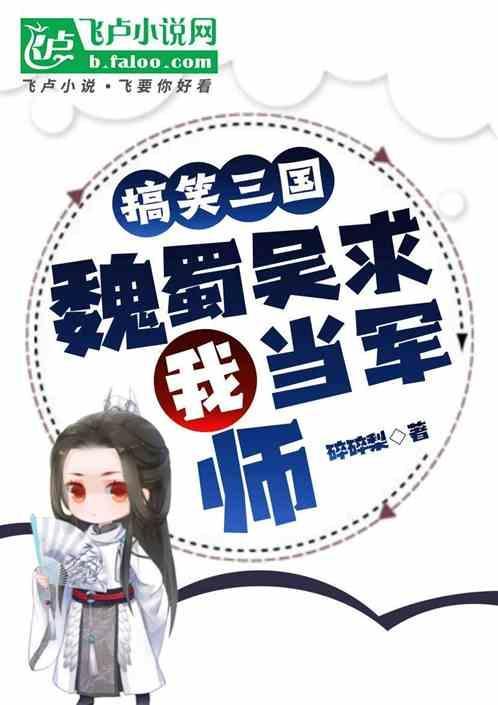 搞笑三国魏蜀吴求我当军师
