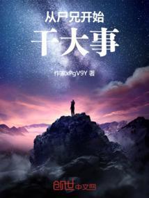 穿越从尸兄开始