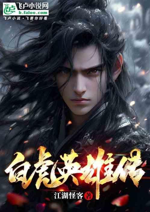 白虎战士是什么电视剧
