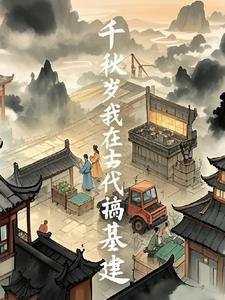 我在古代搞建设