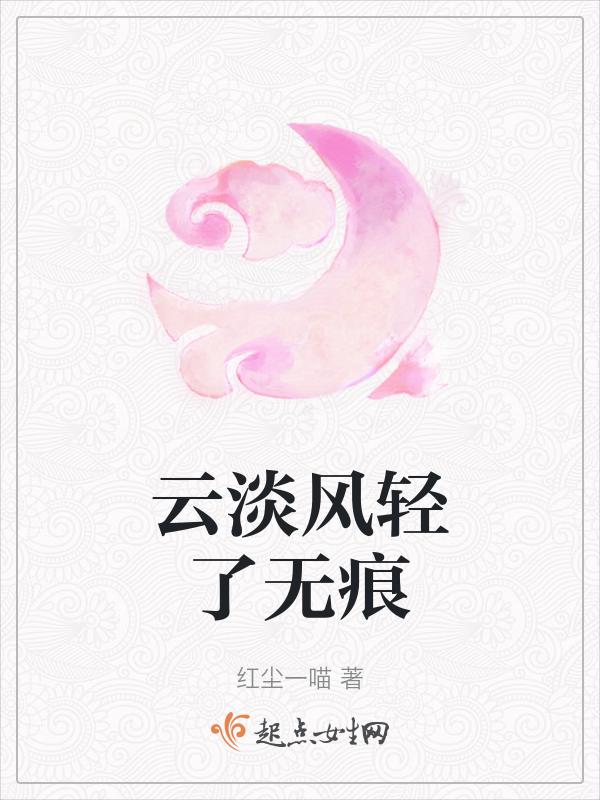 云淡风轻的下半句