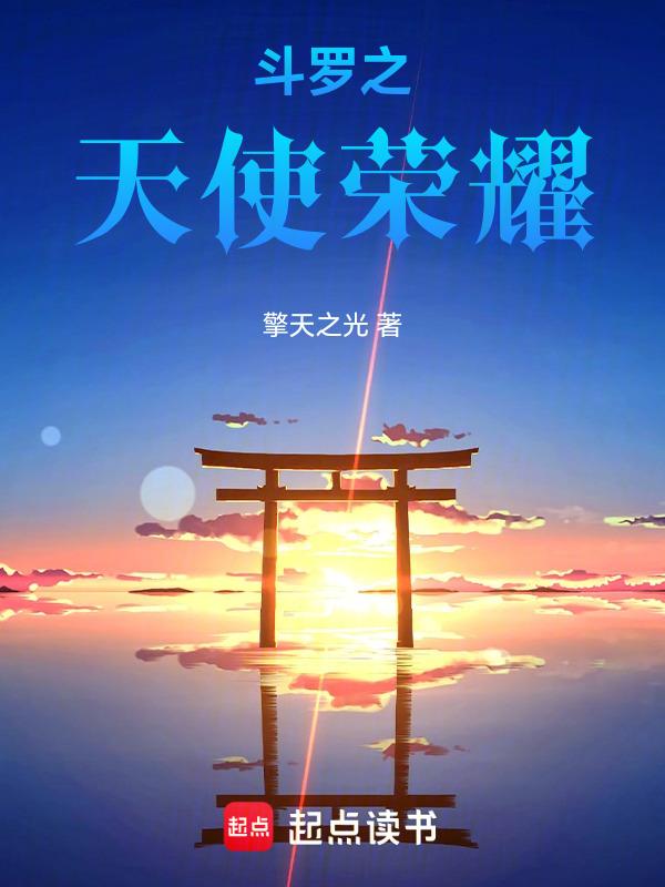 斗罗大陆之天使乱凡尘