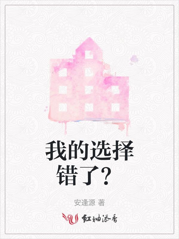 我的选择没有错接下一句是什么