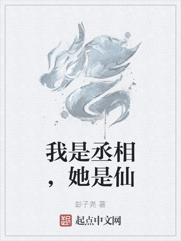 我是丞相她是仙 彭子尧