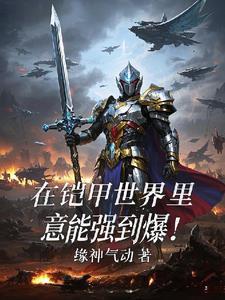 我在铠甲做选择76章免费阅读