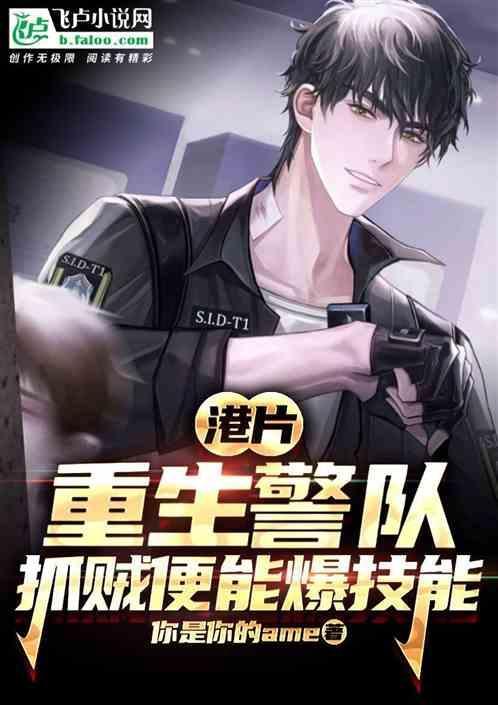 重生港片警察