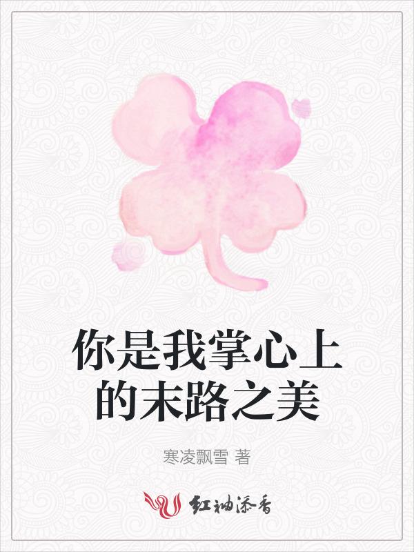你是我掌心上的末路之美免费阅读
