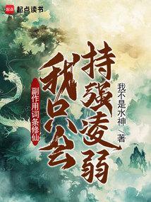副作用词条修仙我只会持强凌弱笔趣阁