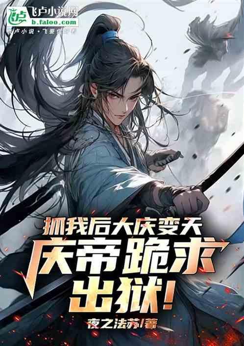 谁知道庆帝是大宗师