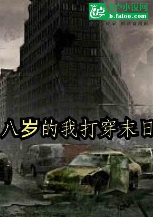 我才八岁就被带去打