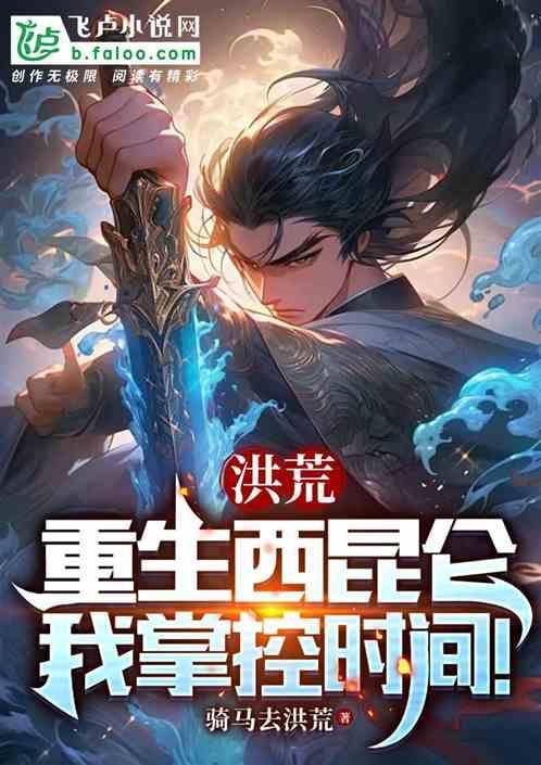 洪荒论道西昆仑