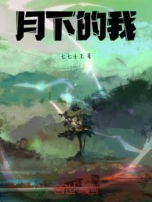 月下的我们500字