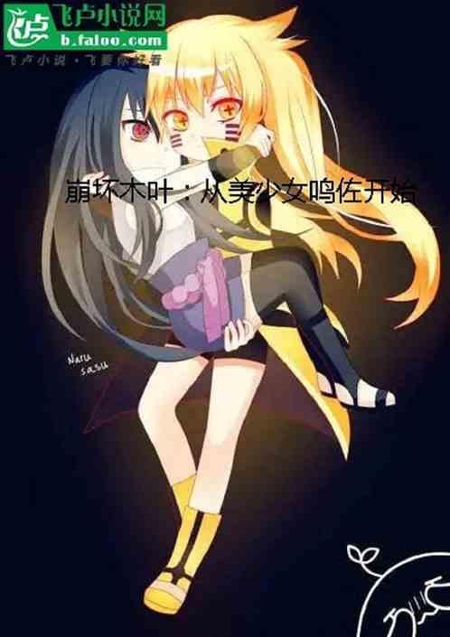 崩坏木叶从美少女鸣佐开始为什么没有了