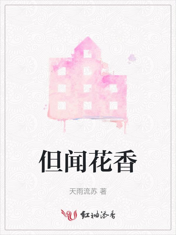 但闻花香 莫问喜悲笑看落日