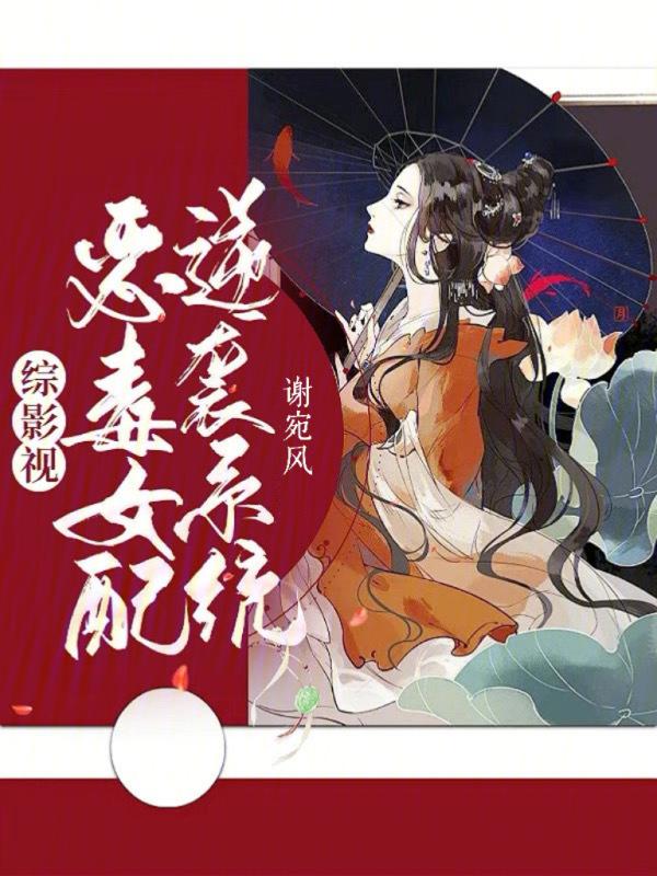 综影视之恶毒女配的崛起作者开心shao